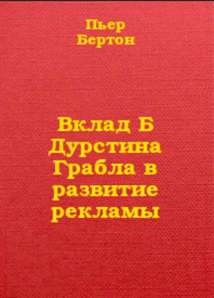 Вклад Дурстина Грабла в развитие рекламы