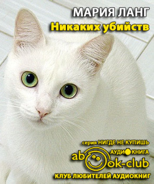 Никаких убийств