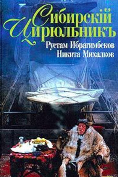 Сибирский цирюльник