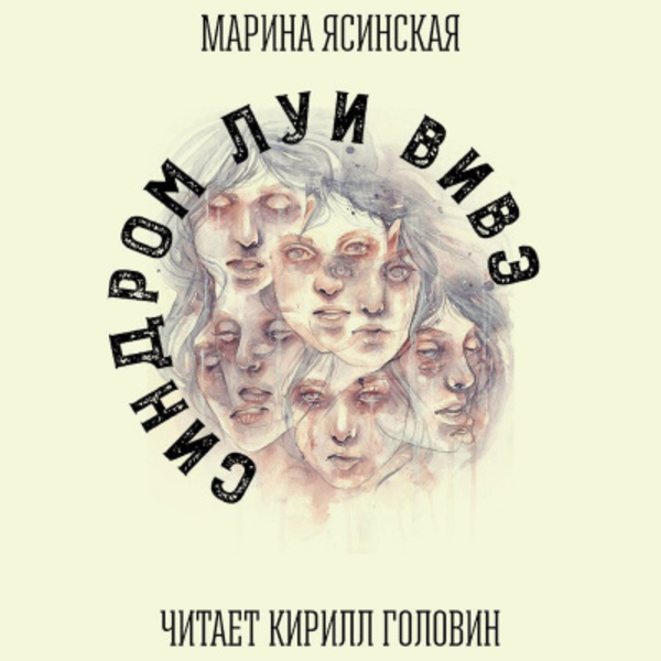 Синдром Луи Вивэ