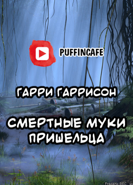 Смертные муки пришельца