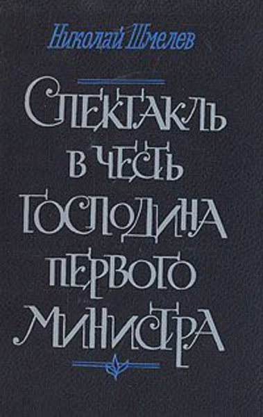 Спектакль в честь господина первого министра