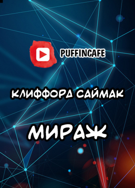 Мираж