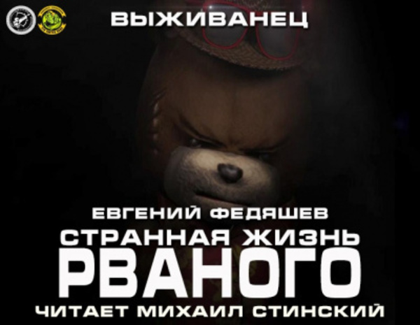 Странная жизнь Рваного