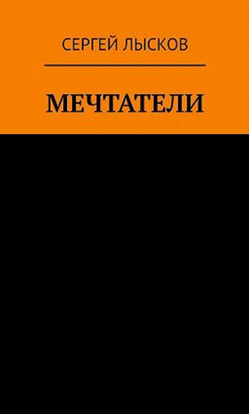 Рай и ад на четвёртой планете от Солнца