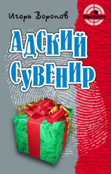 Адский сувенир