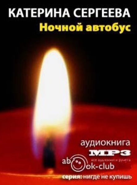 Ночной автобус