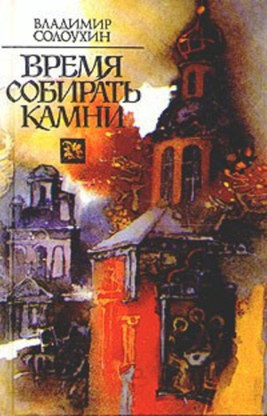 Время собирать камни