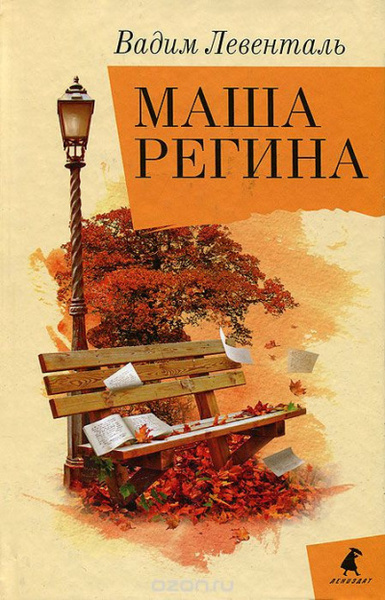 Маша Регина