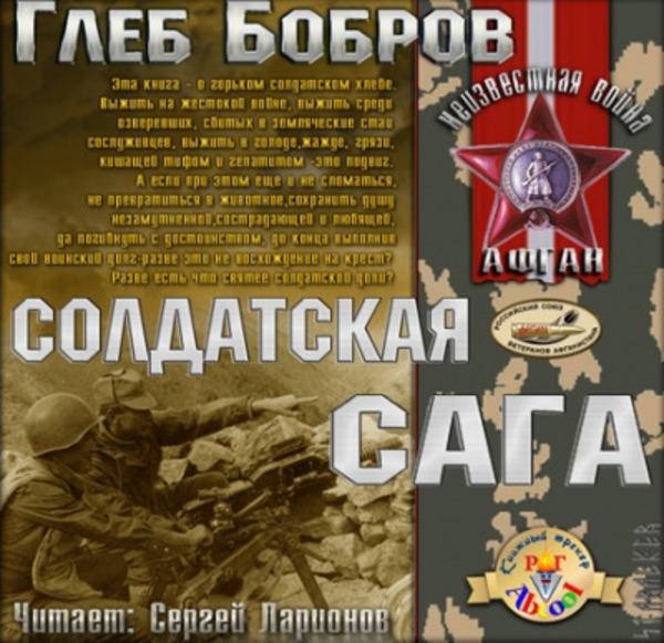 Солдатская сага