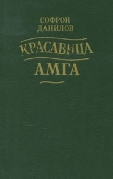 Красавица Амга