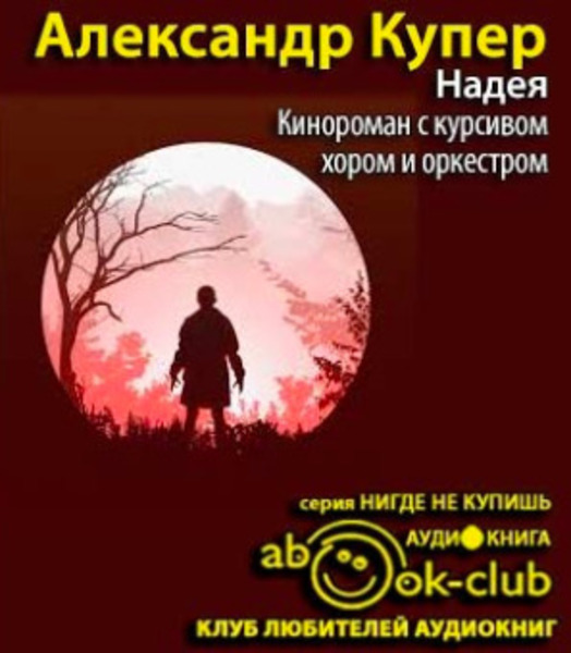 Надея. Кинороман с курсивом, хором и оркестром