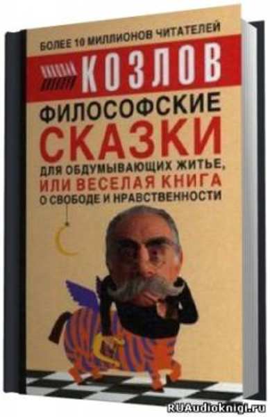 Философские сказки