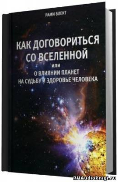 Как договориться со Вселенной или о влиянии планет на судьбу и здоровье человека