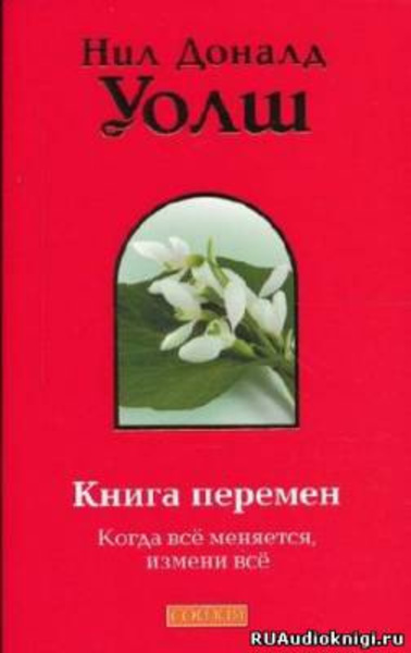 Книга Перемен (Важные моменты)