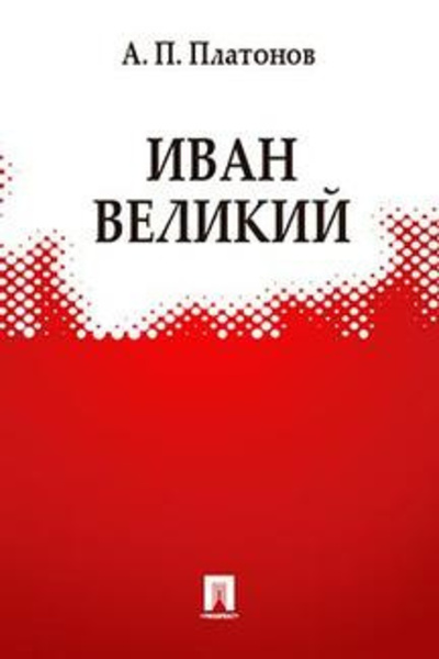 Иван Великий