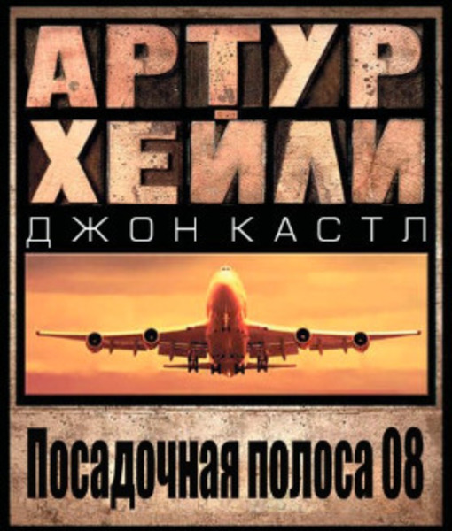 Посадочная полоса 08