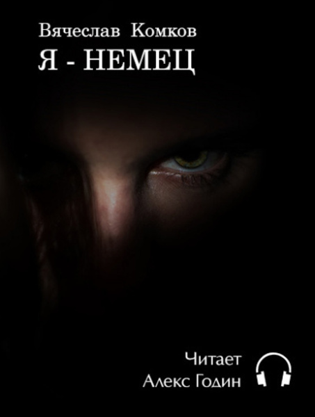 Я - Немец