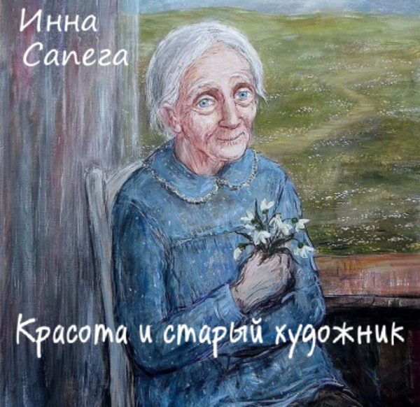 Красота и старый художник