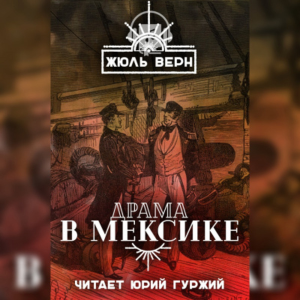 Драма в Мексике