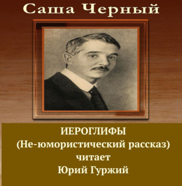 Иероглифы (Не-юмористический рассказ)