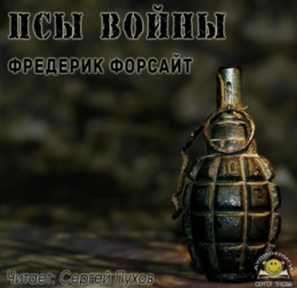 Псы войны