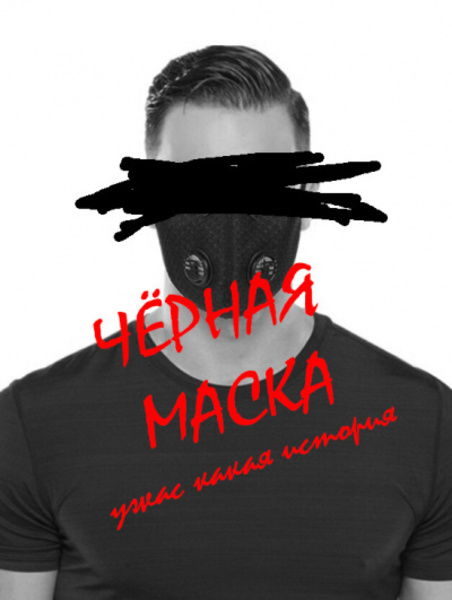 Черная маска