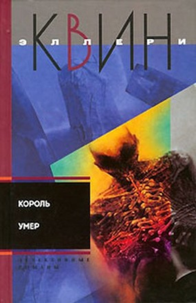 Король умер