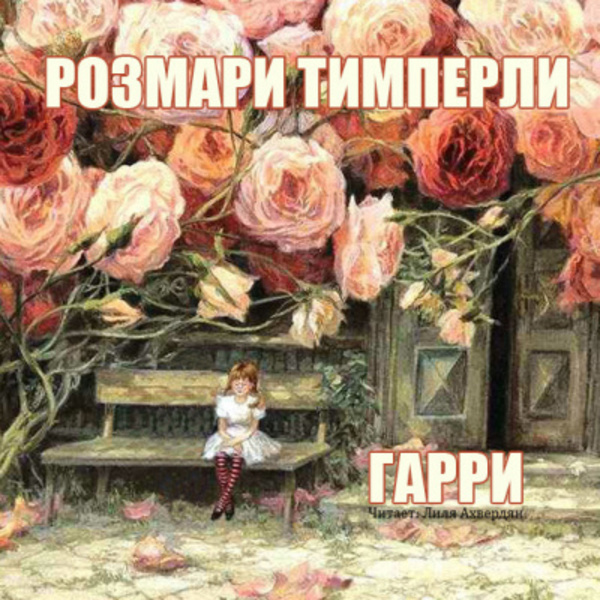 Гарри