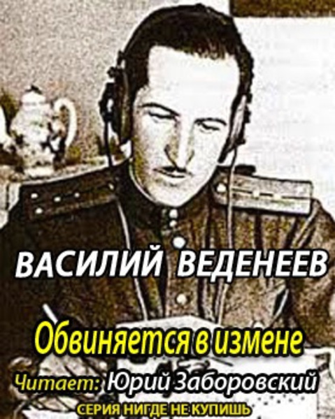 Обвиняется в изменe