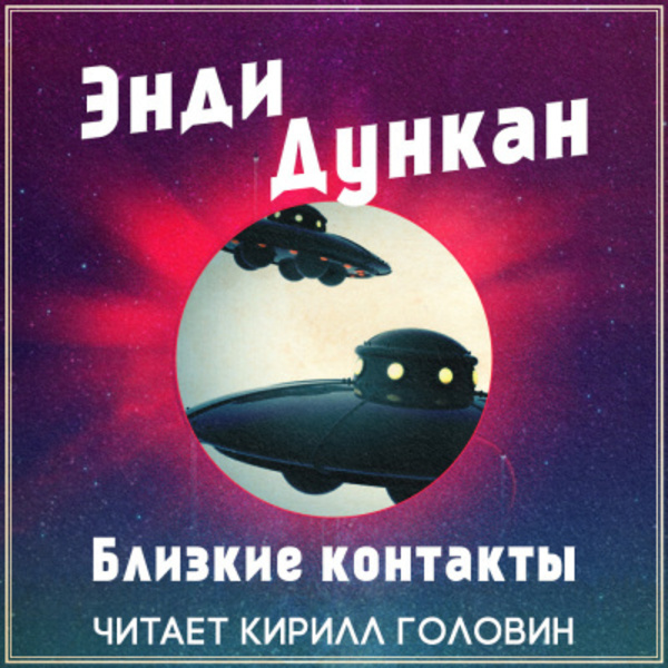 Близкие контакты