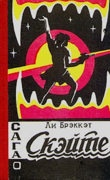 Сага о Скэйте