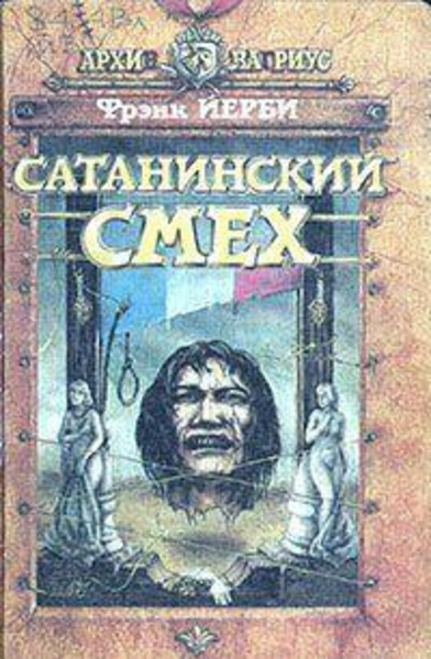 Сатанинский смех