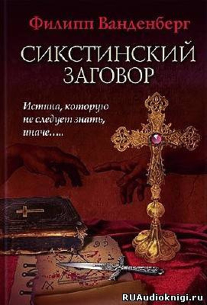 Сикстинский заговор