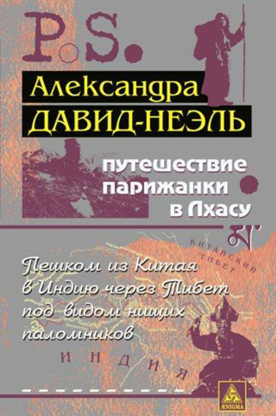 Путешествие парижанки в Лхасу