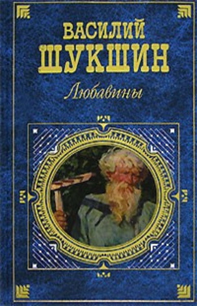 Любавины. Книга 1