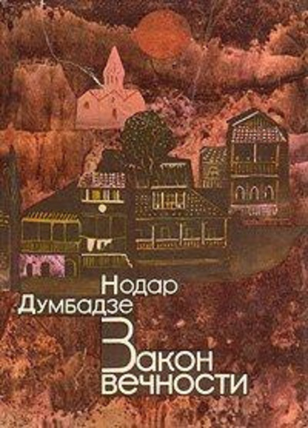 Закон вечности