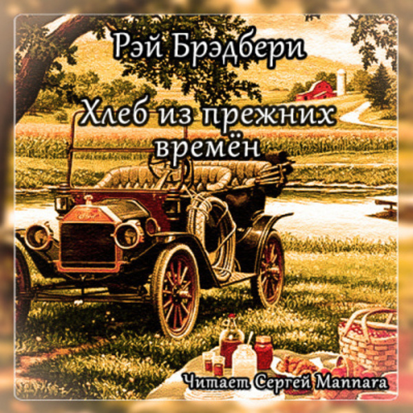 Хлеб из прежних времён