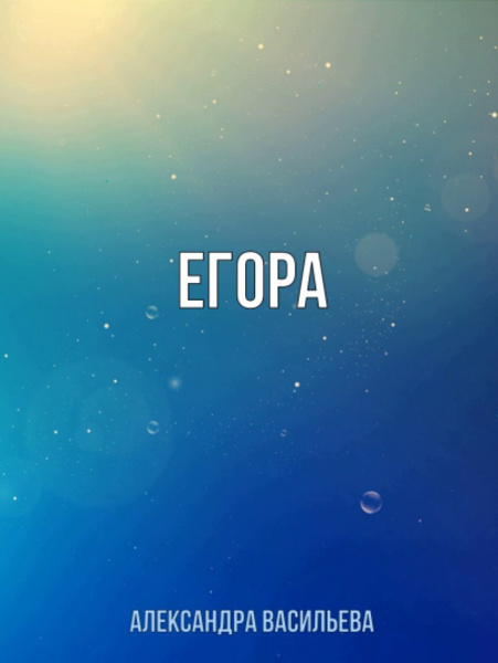 Егора