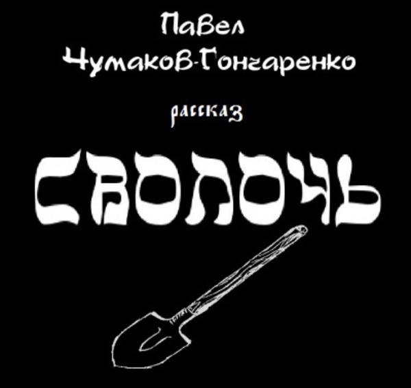 Сволочь