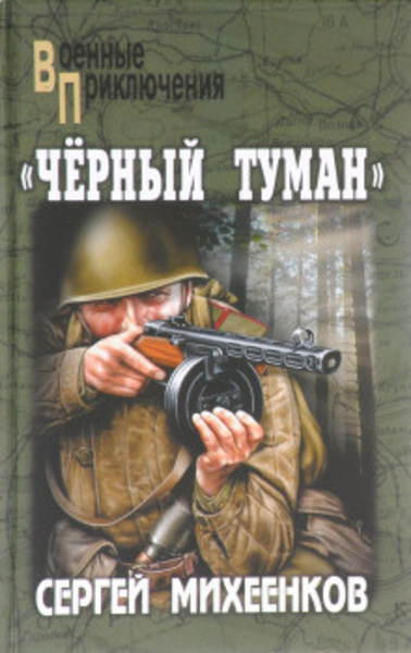 Черный туман