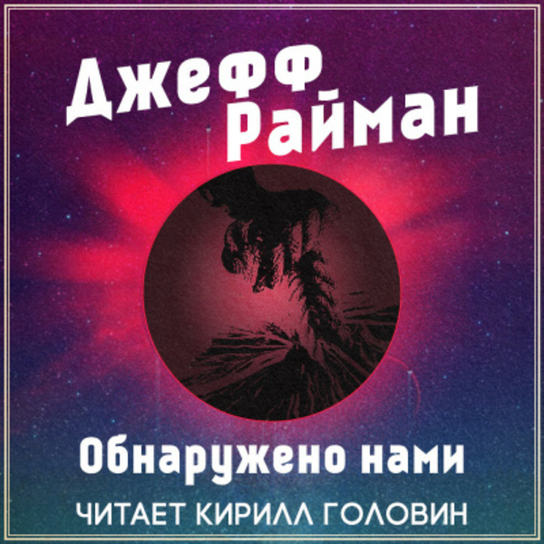 Обнаружено нами