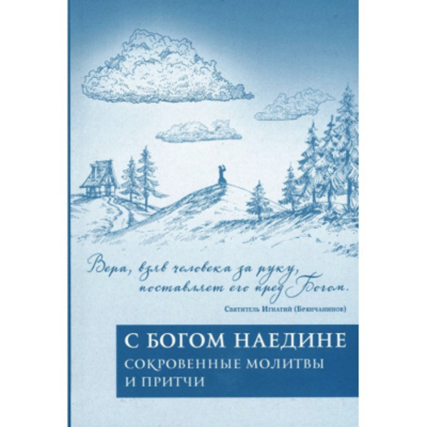 Наедине с Господом Богом: Молитвы тех, кто не молится