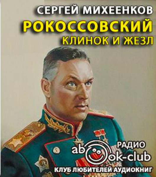 Рокоссовский. Клинок и жезл