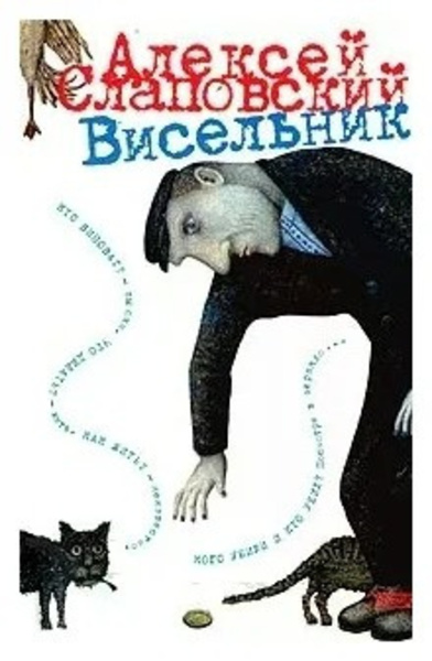 Висельник