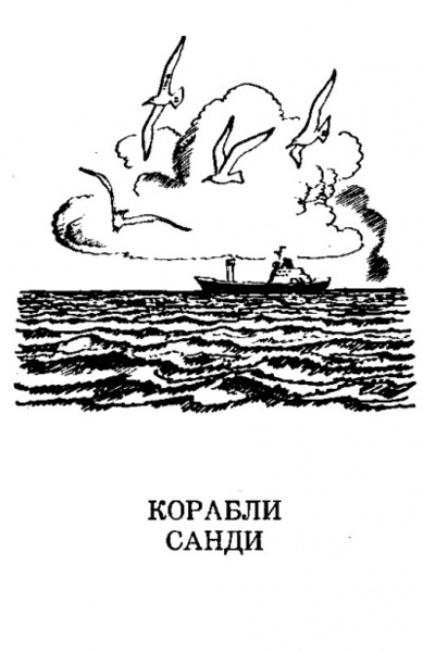 Корабли Санди