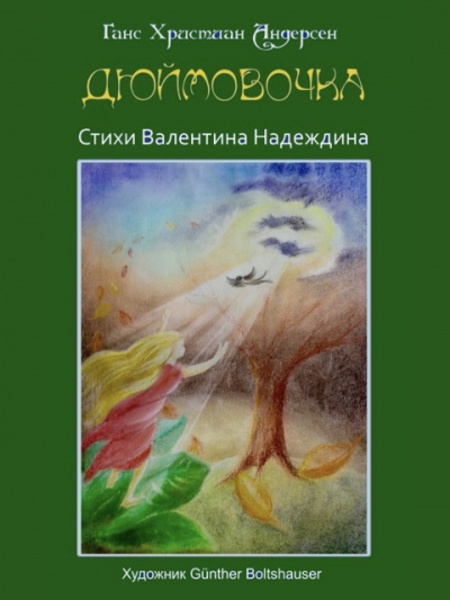 аудиоспектакль по сказке Андерсена ДЮЙМОВОЧКА