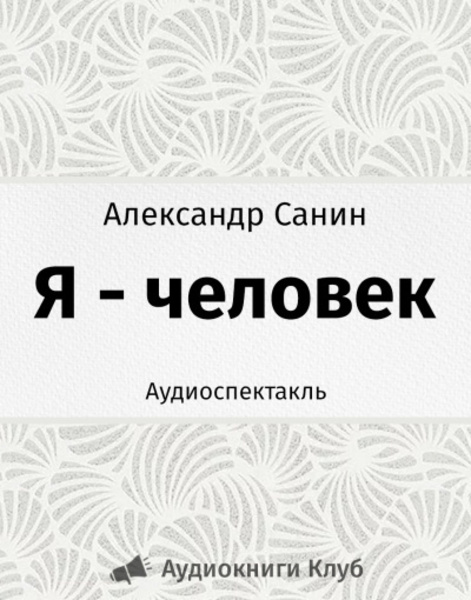 Я - человек