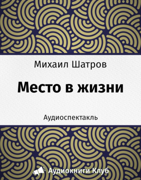 Место в жизни