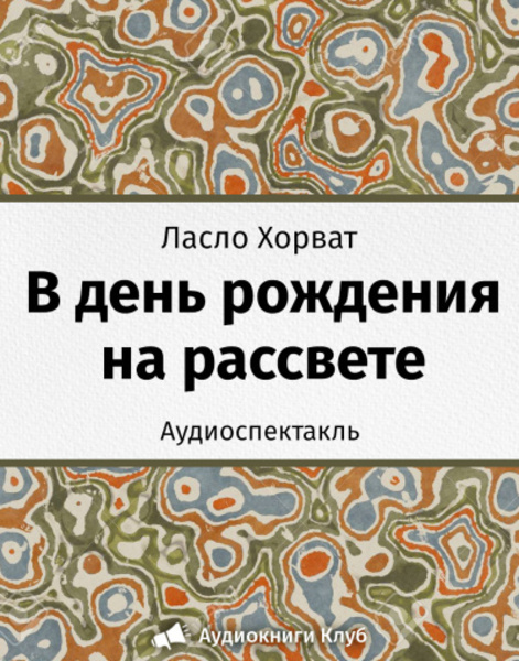 В день рождения на рассвете